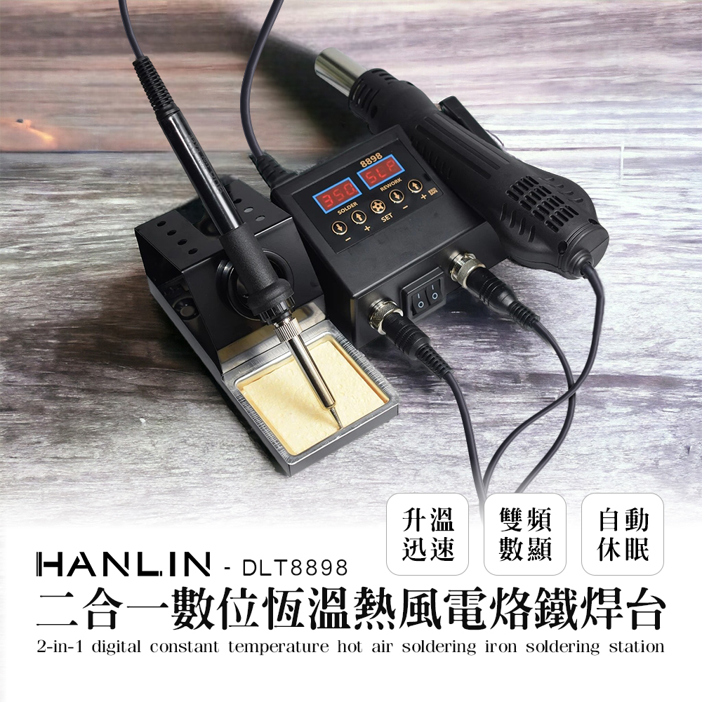 【HANLIN】DLT8898 二合一數位恆溫熱風電烙鐵焊台