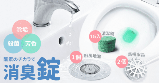 MIT活氧酵素馬桶水箱清潔錠