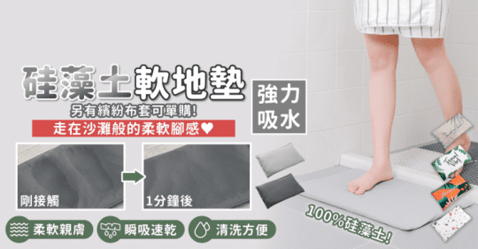 超瞬吸乾燥硅藻土軟地墊