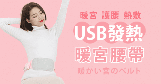 USB發熱暖宮腰帶
