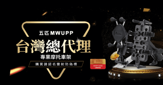 【MWUPP五匹】摩托車架 U扣 專業橫桿版