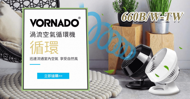 美國 VORNADO沃拿多 渦流空氣循環扇 660