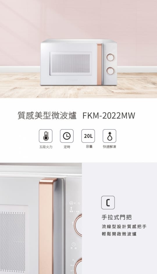 富及第20L超美型微波爐