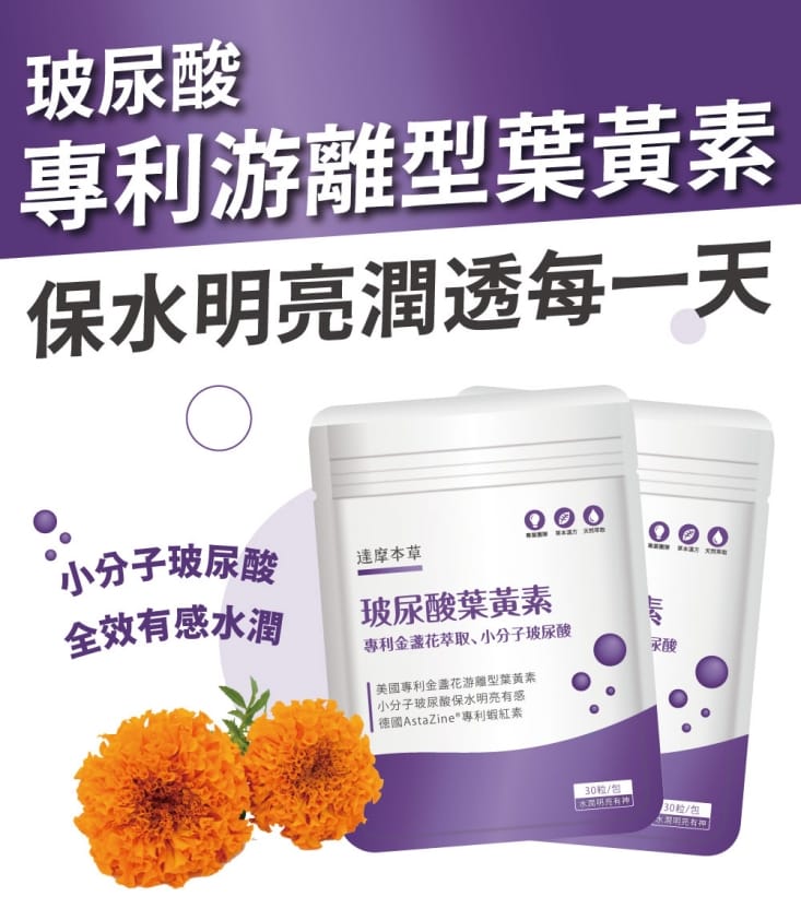 【達摩本草】玻尿酸美國專利Kemin游離型葉黃素膠囊 (30粒/包)