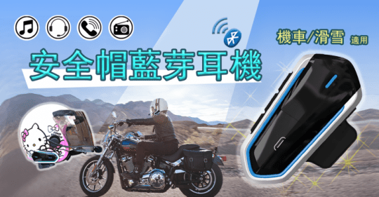 安全帽藍芽耳機麥克風