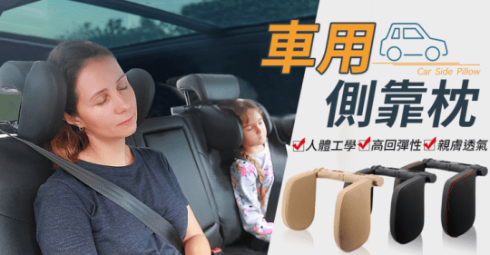 汽車用記憶棉頸枕側靠枕