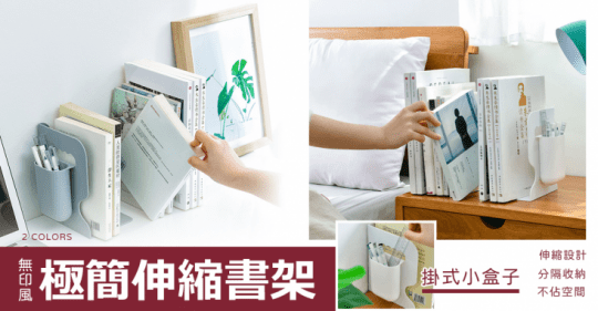 無印風極簡設計伸縮書架