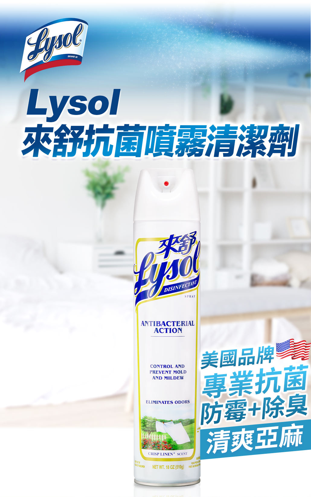 【來舒Lysol】噴霧抗菌清潔劑-清爽亞麻(510g)