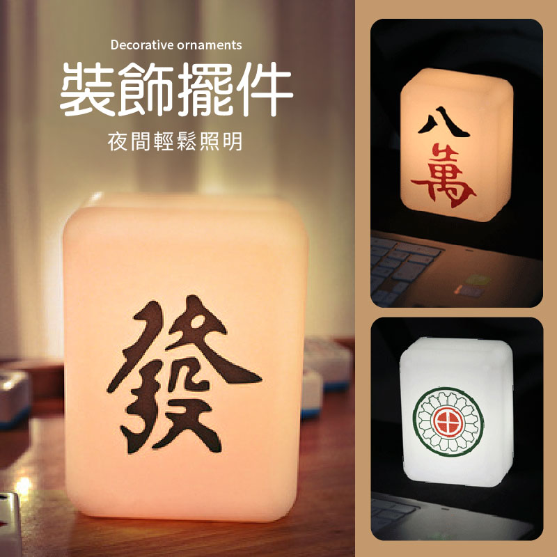 【178小舖】麻將發財燈(造型夜燈 小夜燈 招財夜燈 床頭燈 開運