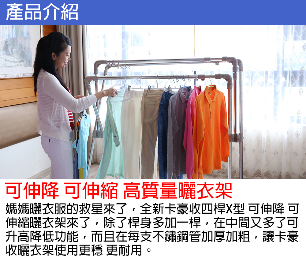 【百鈴】卡豪收四桿X型可升降伸縮曬衣架
