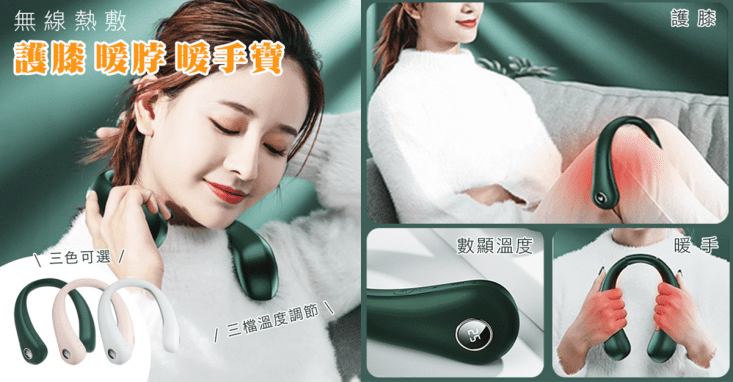 無線熱敷護膝暖脖暖手寶