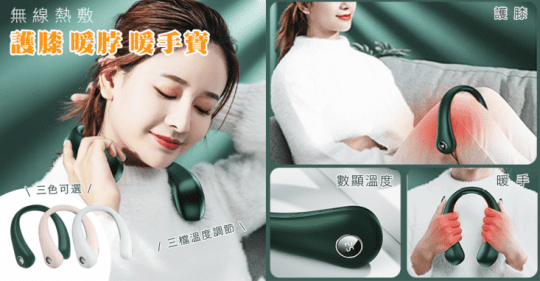 無線熱敷護膝暖脖暖手寶