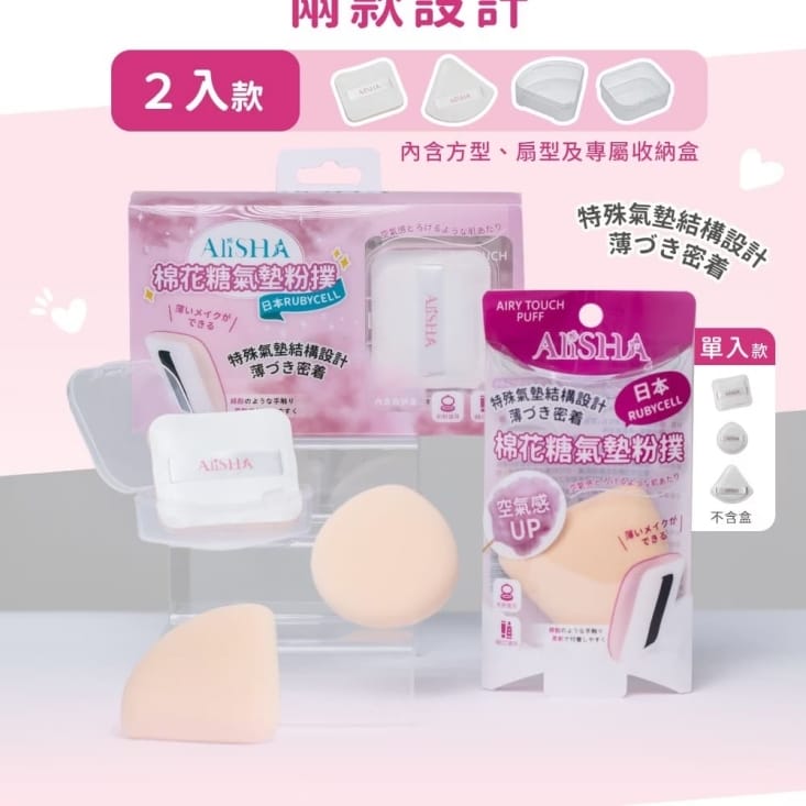 【AliSHA】日本RUBYCELL棉花糖氣墊粉撲2入/組