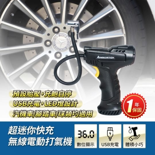【ANBORTEH 安伯特】快槍俠mini手持無線電動打氣機 AE010023