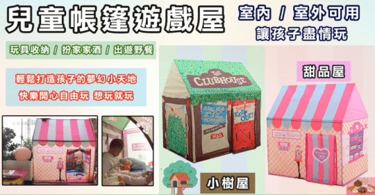 兒童帳篷遊戲屋