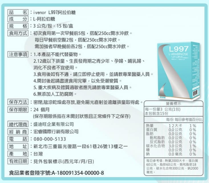ivenor L997阿拉伯糖(15包/盒)