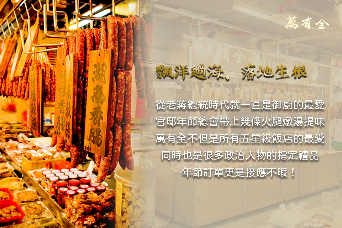 【萬有全】天下第一腿南門市場萬有全-玫瑰臘腸/肝腸禮盒