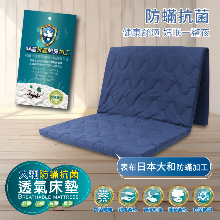 【Victoria】台灣製造大和防蟎抗菌床墊 可拆洗 折疊式床墊 學生宿舍床墊
