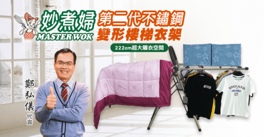 妙煮婦第二代不鏽鋼變形樓梯衣架