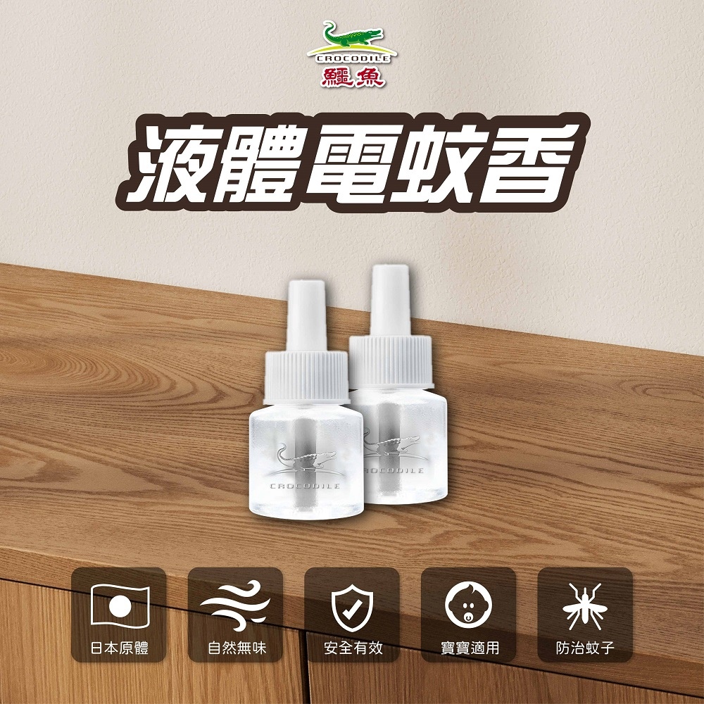 【鱷魚】鱷魚液體電蚊香液-A無香料雙罐裝