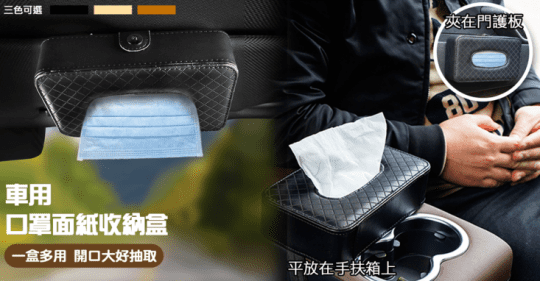 汽車遮陽板面紙盒(面紙盒 衛生紙盒 車用衛生紙盒)