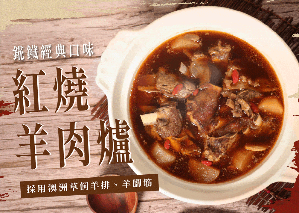 【聖凱師】錵鑶紅燒羊肉爐+羊腳筋火鍋組