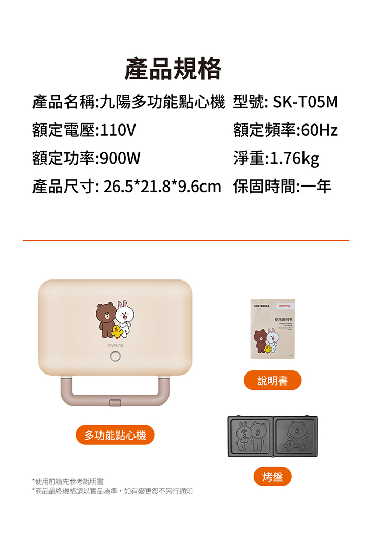 【JOYOUNG 九陽】多功能點心機SK-T05M LINE FRIENDS