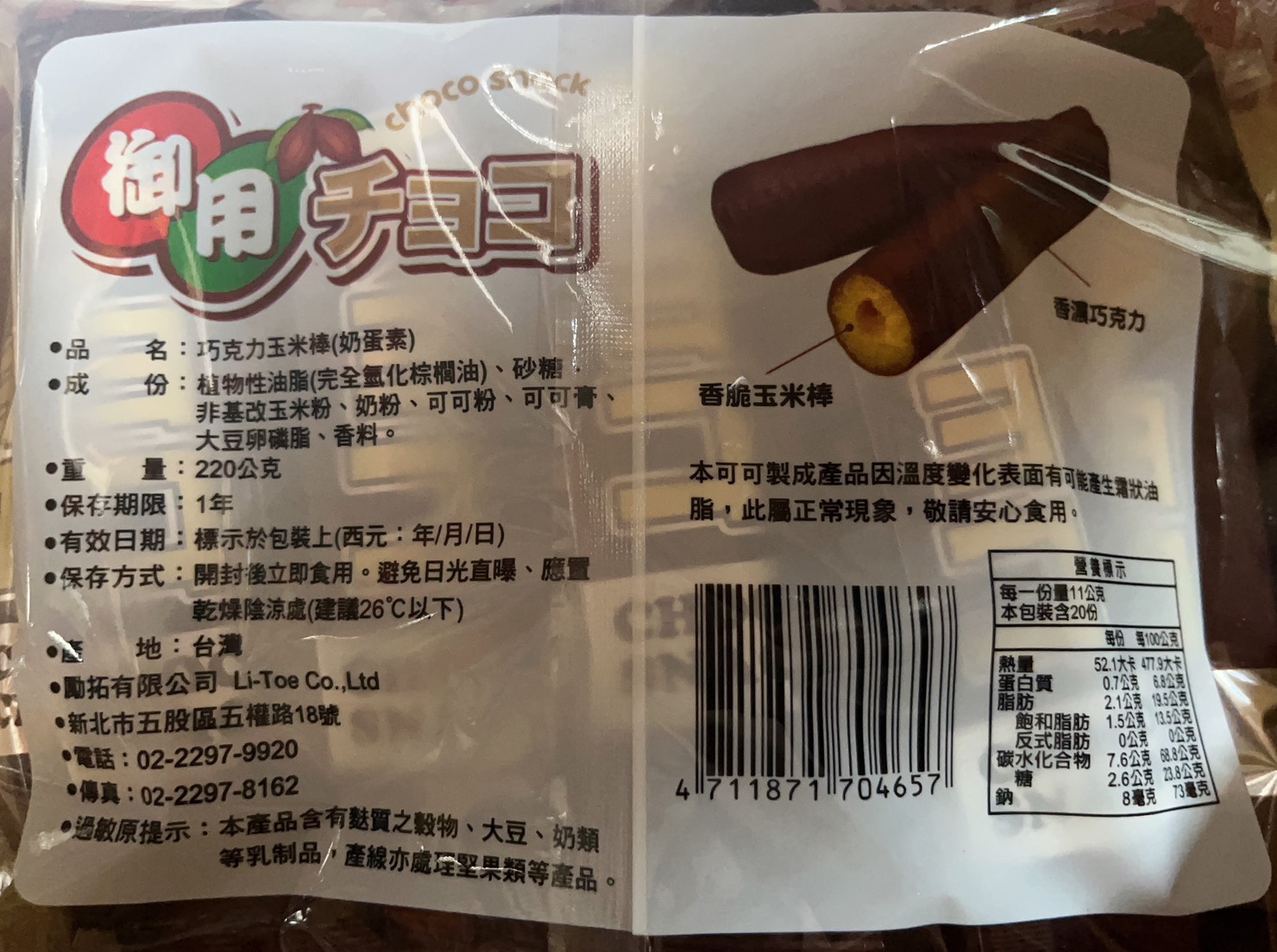 【御用】巧克力玉米棒20支/包