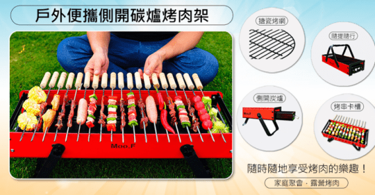Moo.F戶外便攜側開碳爐烤肉架