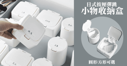 日式按壓彈跳小物收納盒