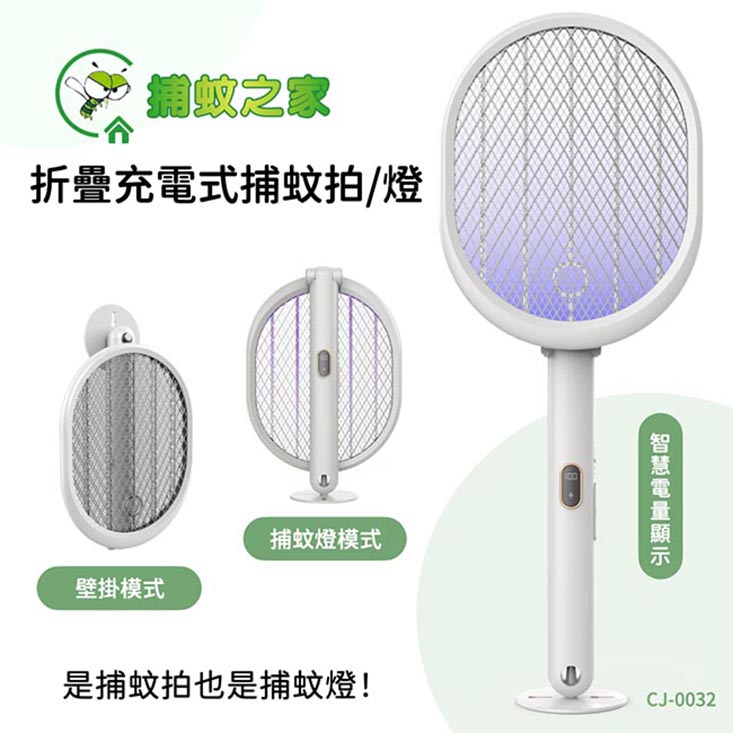 【捕蚊之家】三合一充電式 捕蚊拍 電蚊拍 捕蚊燈 (CJ-0032)