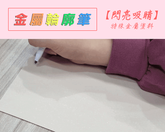 【Reddot 紅點生活】夢幻8色創意金屬輪廓筆(多用途使用 豐富