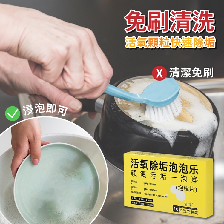 多功能去污活氧除垢泡泡片(10片/盒) 活氧清潔泡泡 茶垢 除垢