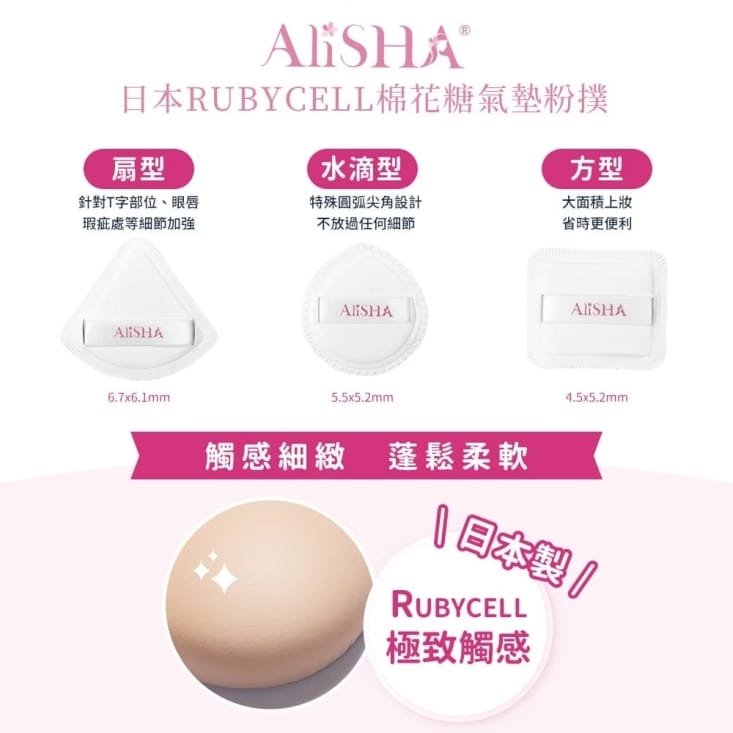 【AliSHA】日本RUBYCELL棉花糖氣墊粉撲2入/組