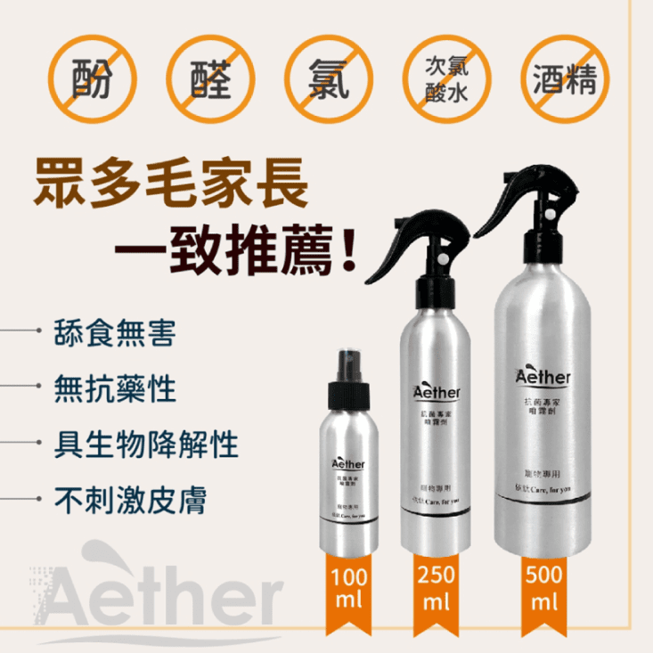 【Aether 依鈦抗菌專家】寵物皮膚專用噴霧(狗、貓、毛孩專用) 皮膚護理