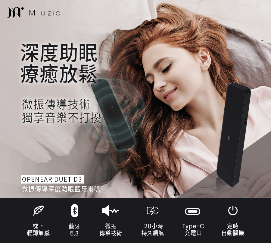 【Miuzic沐音】OPENEAR DUET D3微振傳導深度助眠藍牙喇叭