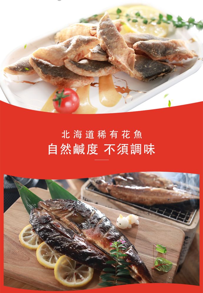 【鮮綠生活】北海道花魚一夜干200g-250g 一夜干 鹽漬花魚 下酒菜