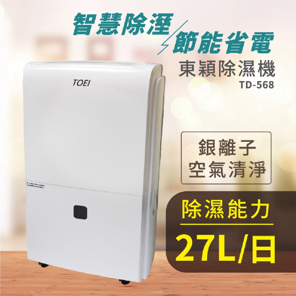 威技製造 東穎系列27公升除濕機 TD-568 (可申請補助1200元)