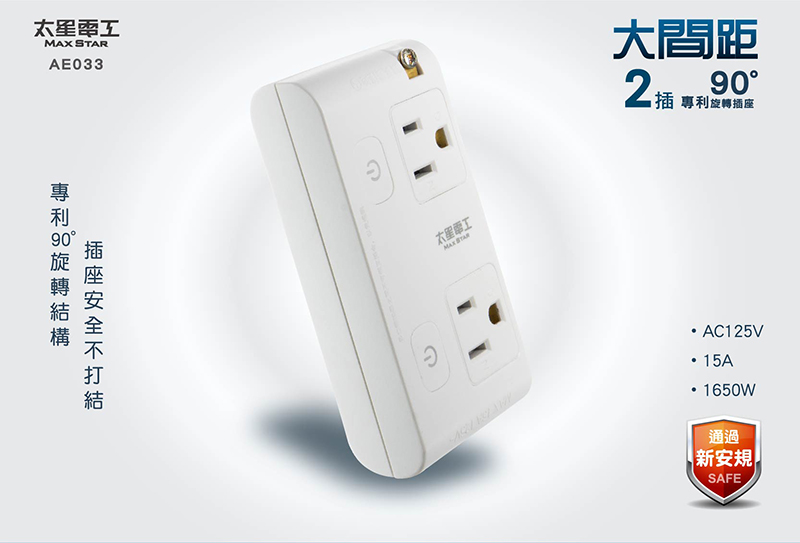 【太星電工】大間距分接式插座組 AE033~35