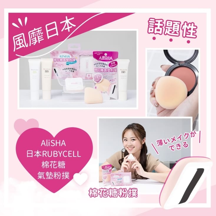 【AliSHA】日本RUBYCELL棉花糖氣墊粉撲2入/組