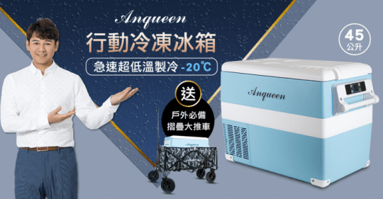 Anqueen行動冷凍冰箱