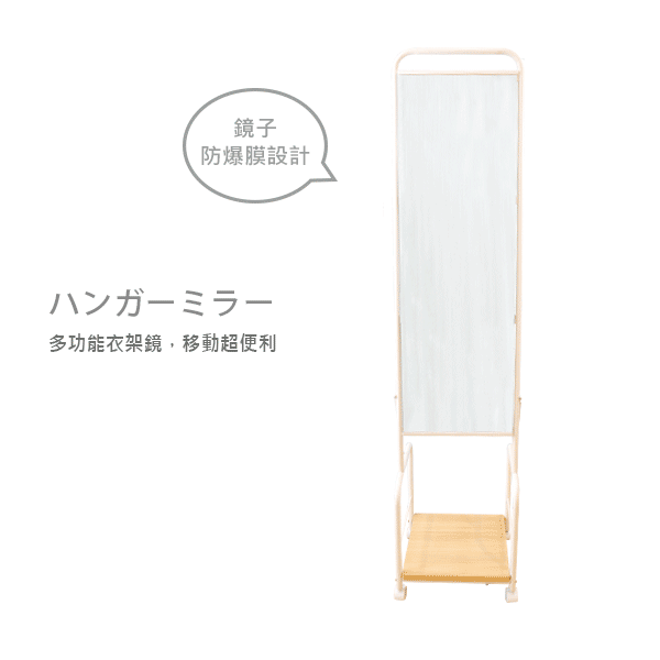 MIT日系極簡吊衣穿衣鏡掛衣架