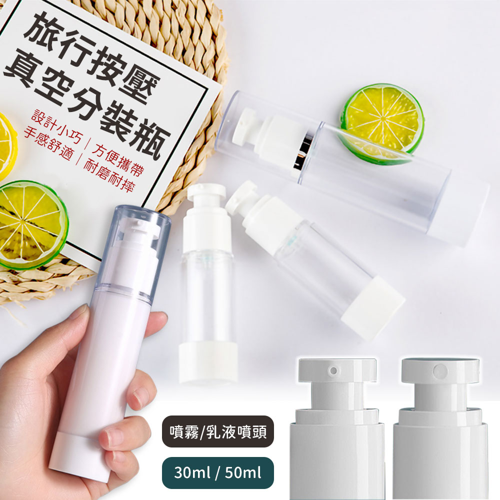 旅行按壓式真空分裝瓶