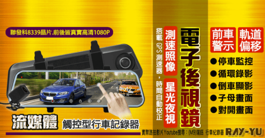 【瑞鈺 RAYYU】10吋觸控型後視鏡紀錄器M9