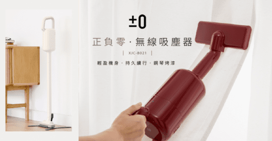 【正負零±0】電池式無線吸塵器 XJC-B021(白色)