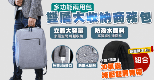 lestar 雙層大收納商務3D氣囊減壓雙肩背包組