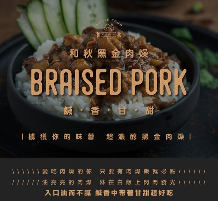 【和秋】秘製黑金肉燥( 90g、固形量: 60g±3%) 鹹香帶甘甜 不油膩