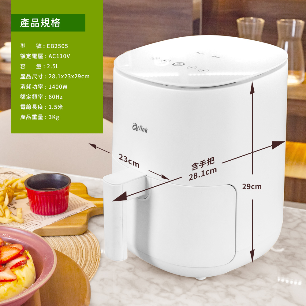 【Arlink】小白同學氣炸鍋 EB2505 (贈保冰保溫袋+刷夾組)
