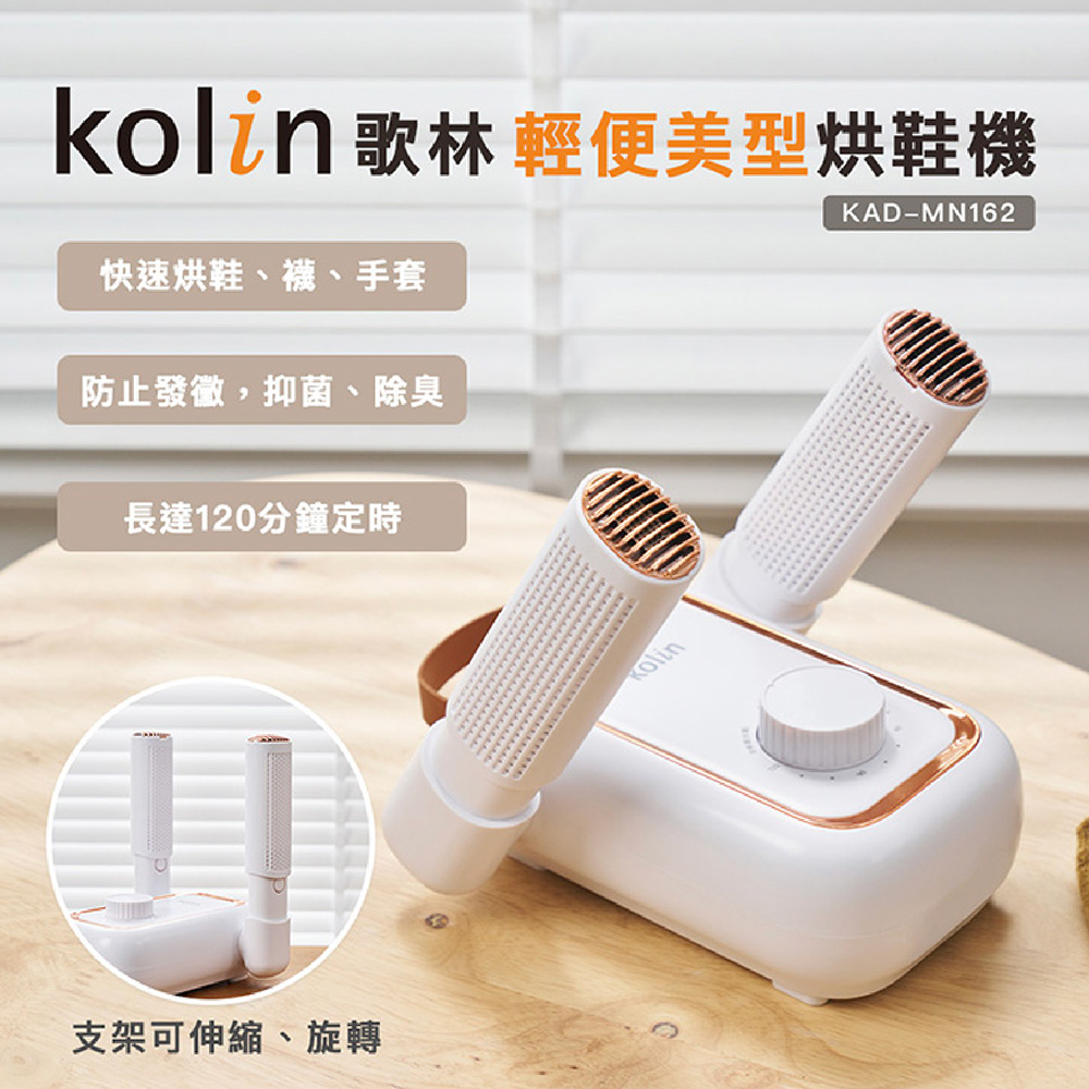 【Kolin 歌林】輕便美型烘鞋機 KAD-MN162