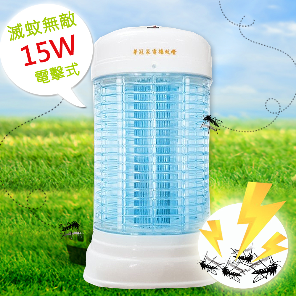 【華冠】15W電子式捕蚊燈ET-1505